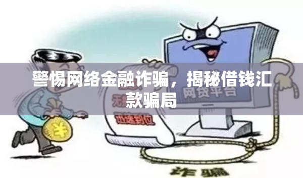 警惕網(wǎng)絡(luò)金融詐騙，揭秘借錢匯款騙局