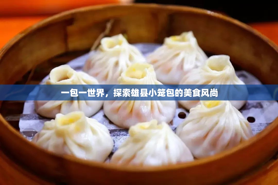一包一世界，探索雄縣小籠包的美食風(fēng)尚