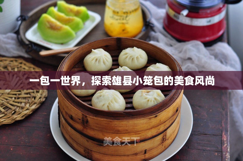 一包一世界，探索雄縣小籠包的美食風(fēng)尚