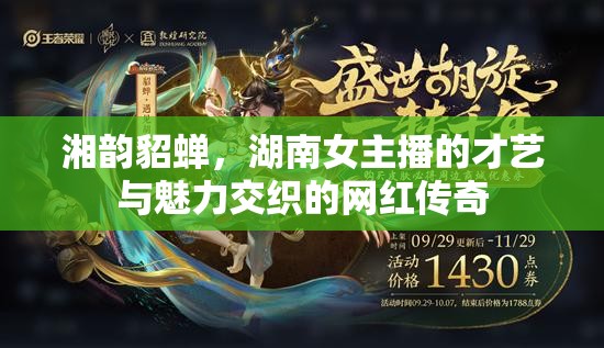 湘韻貂蟬，湖南女主播的才藝與魅力交織的網(wǎng)紅傳奇