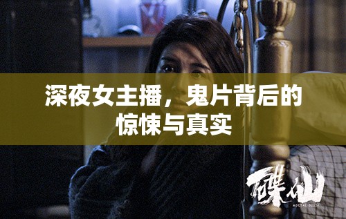 深夜女主播，鬼片背后的驚悚與真實(shí)