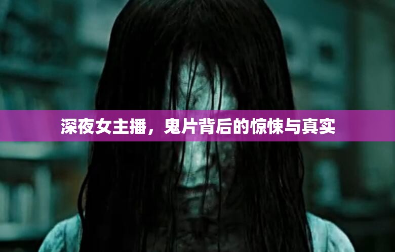 深夜女主播，鬼片背后的驚悚與真實(shí)