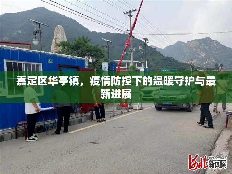 嘉定區(qū)華亭鎮(zhèn)，疫情防控下的溫暖守護(hù)與最新進(jìn)展
