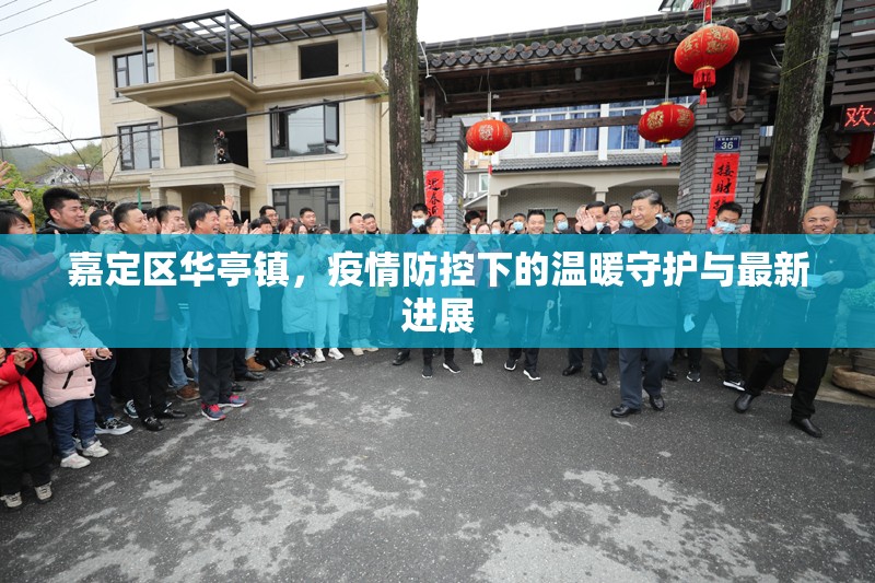 嘉定區(qū)華亭鎮(zhèn)，疫情防控下的溫暖守護(hù)與最新進(jìn)展