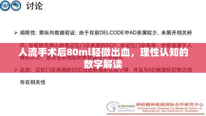 人流手術(shù)后80ml輕微出血，理性認(rèn)知的數(shù)字解讀
