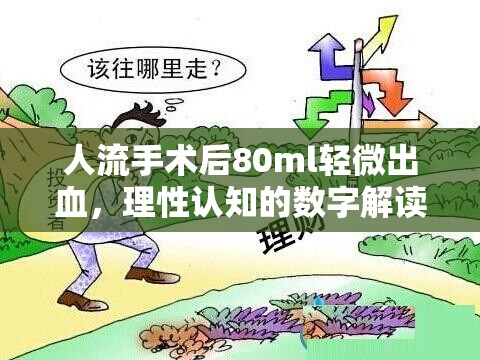 人流手術(shù)后80ml輕微出血，理性認(rèn)知的數(shù)字解讀