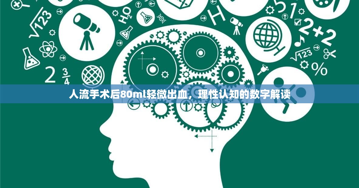 人流手術(shù)后80ml輕微出血，理性認(rèn)知的數(shù)字解讀