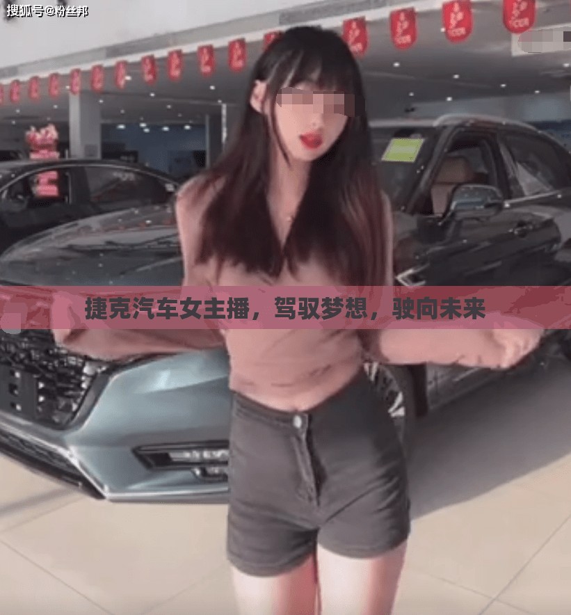 捷克汽車女主播，駕馭夢(mèng)想，駛向未來(lái)