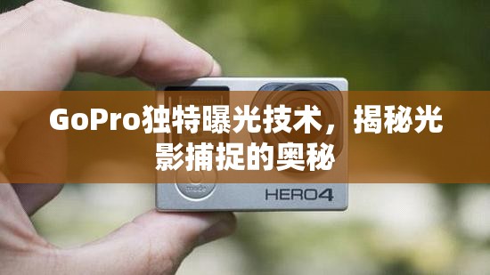 GoPro獨特曝光技術(shù)，揭秘光影捕捉的奧秘