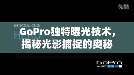 GoPro獨特曝光技術(shù)，揭秘光影捕捉的奧秘