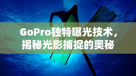 GoPro獨特曝光技術(shù)，揭秘光影捕捉的奧秘