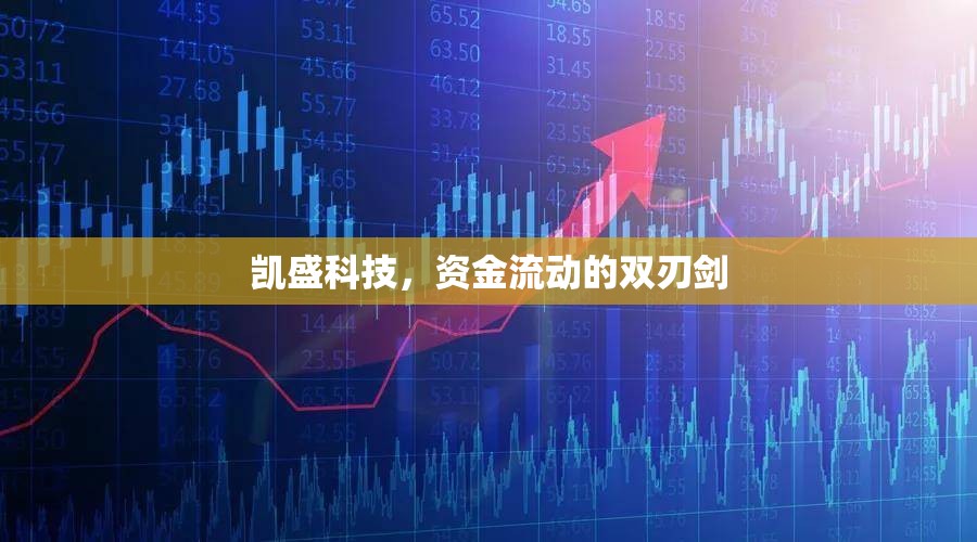 凱盛科技，資金流動的雙刃劍