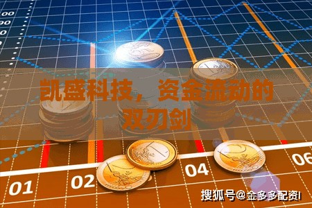 凱盛科技，資金流動的雙刃劍