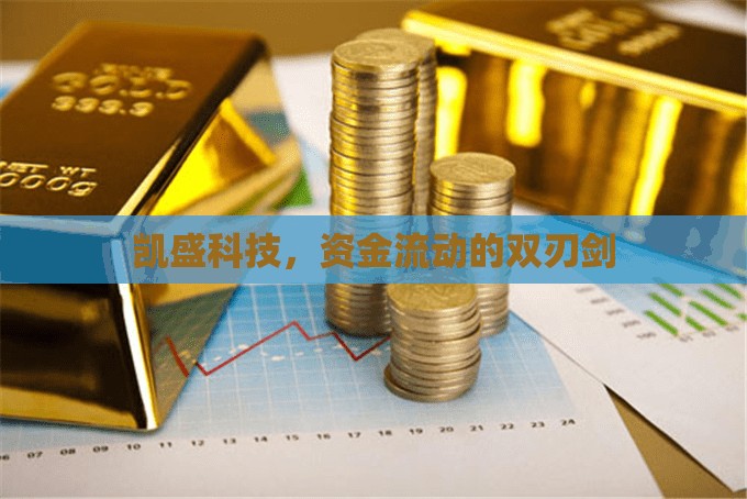 凱盛科技，資金流動的雙刃劍