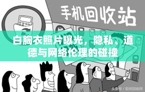 白胸衣照片曝光，隱私、道德與網(wǎng)絡(luò)倫理的碰撞