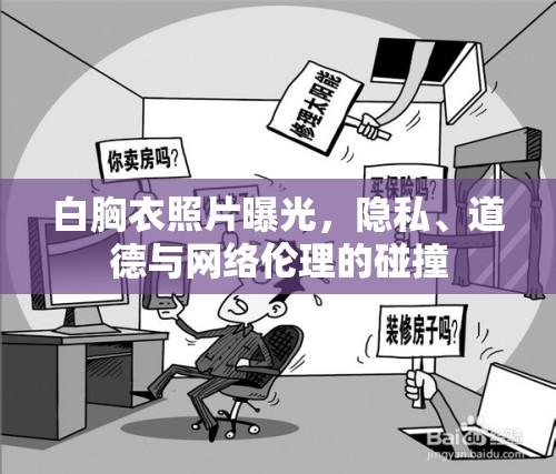 白胸衣照片曝光，隱私、道德與網(wǎng)絡(luò)倫理的碰撞
