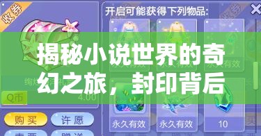 揭秘小說世界的奇幻之旅，封印背后的秘密