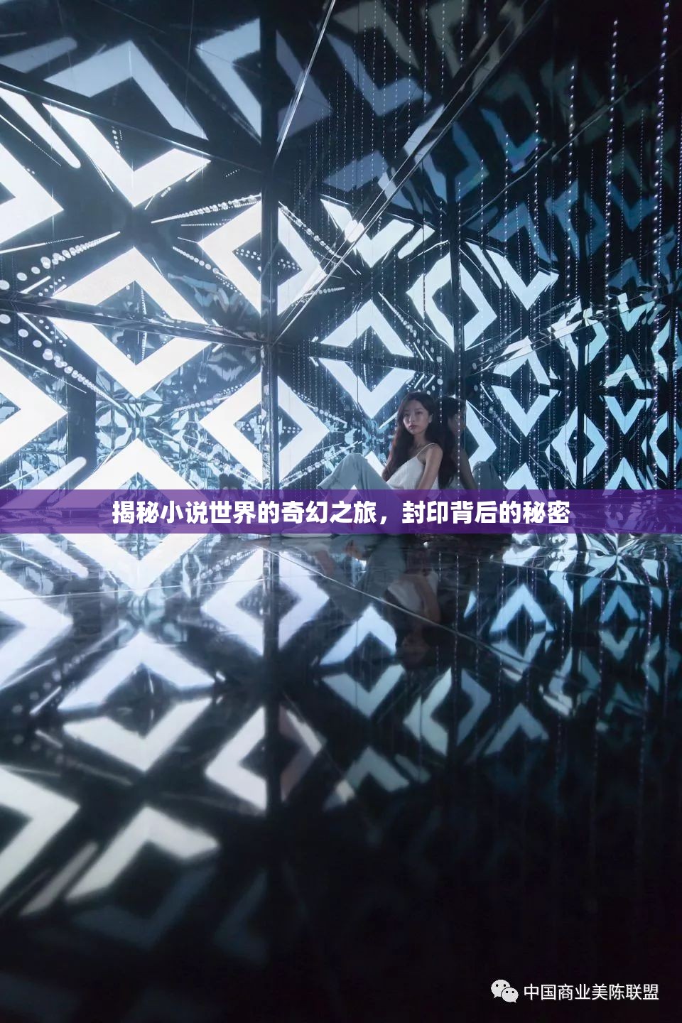 揭秘小說世界的奇幻之旅，封印背后的秘密