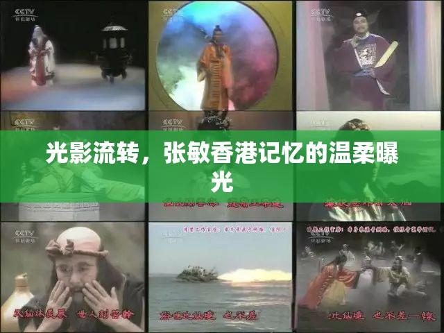 光影流轉(zhuǎn)，張敏香港記憶的溫柔曝光