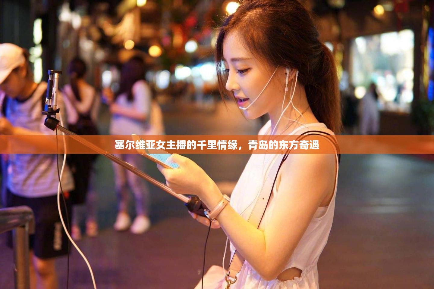 塞爾維亞女主播的千里情緣，青島的東方奇遇