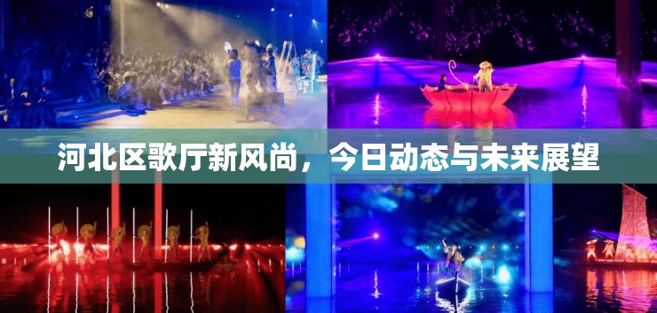 河北區(qū)歌廳新風(fēng)尚，今日動(dòng)態(tài)與未來(lái)展望