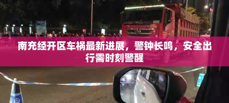 南充經(jīng)開區(qū)車禍最新進(jìn)展，警鐘長(zhǎng)鳴，安全出行需時(shí)刻警醒