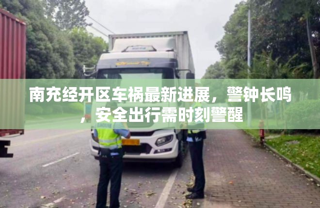 南充經(jīng)開區(qū)車禍最新進(jìn)展，警鐘長(zhǎng)鳴，安全出行需時(shí)刻警醒