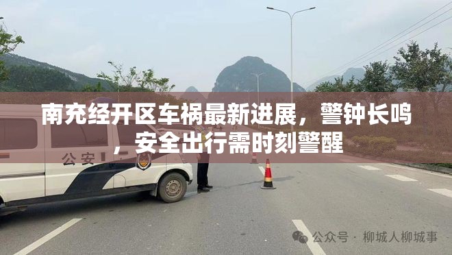 南充經(jīng)開區(qū)車禍最新進(jìn)展，警鐘長(zhǎng)鳴，安全出行需時(shí)刻警醒