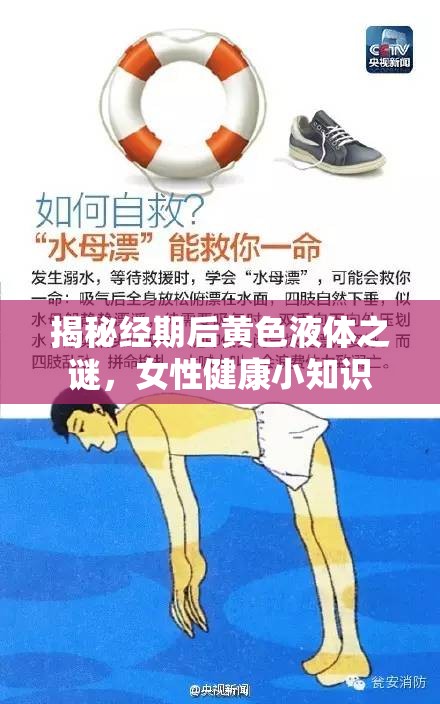 揭秘經(jīng)期后黃色液體之謎，女性健康小知識