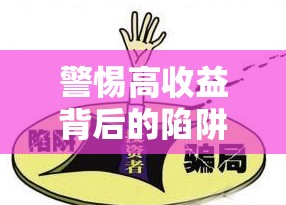 警惕高收益背后的陷阱，女子輕信炒股騙局曝光