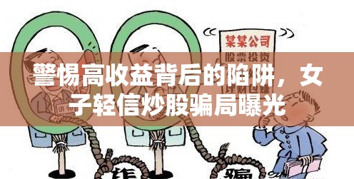 警惕高收益背后的陷阱，女子輕信炒股騙局曝光