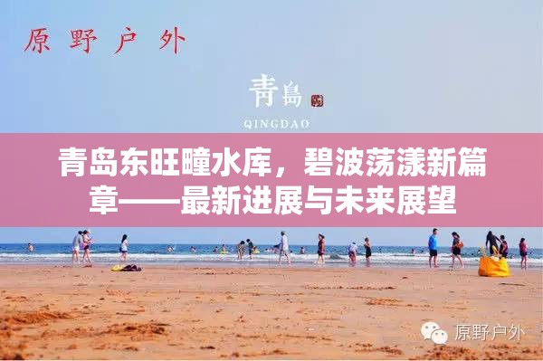青島東旺疃水庫，碧波蕩漾新篇章——最新進(jìn)展與未來展望