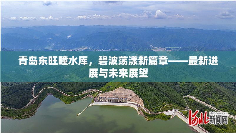 青島東旺疃水庫，碧波蕩漾新篇章——最新進(jìn)展與未來展望