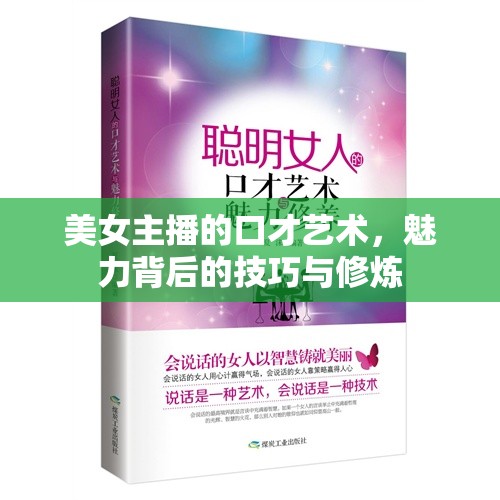 美女主播的口才藝術(shù)，魅力背后的技巧與修煉