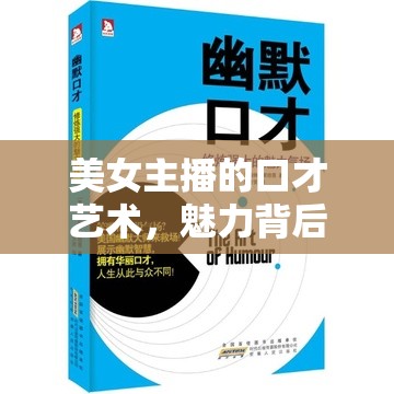 美女主播的口才藝術(shù)，魅力背后的技巧與修煉