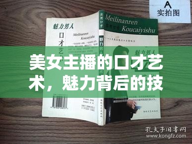美女主播的口才藝術(shù)，魅力背后的技巧與修煉