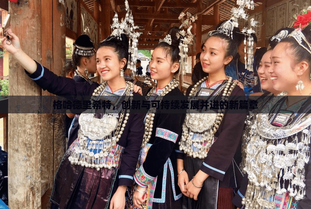 格哈德里希特，創(chuàng)新與可持續(xù)發(fā)展并進(jìn)的新篇章