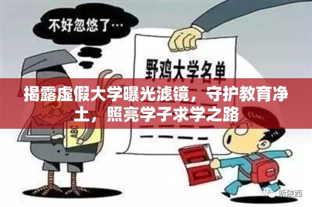 揭露虛假大學(xué)曝光濾鏡，守護(hù)教育凈土，照亮學(xué)子求學(xué)之路