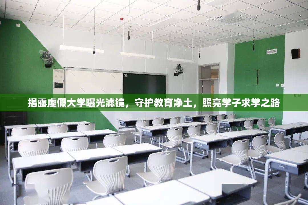 揭露虛假大學(xué)曝光濾鏡，守護(hù)教育凈土，照亮學(xué)子求學(xué)之路