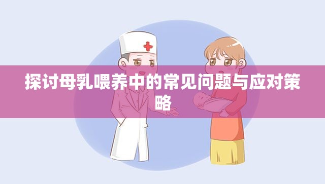 探討母乳喂養(yǎng)中的常見問題與應(yīng)對策略