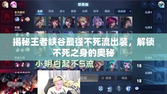 揭秘王者峽谷最強(qiáng)不死流出裝，解鎖不死之身的奧秘
