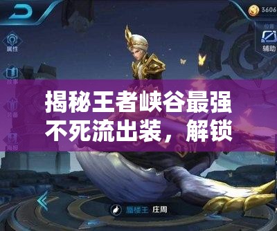 揭秘王者峽谷最強(qiáng)不死流出裝，解鎖不死之身的奧秘