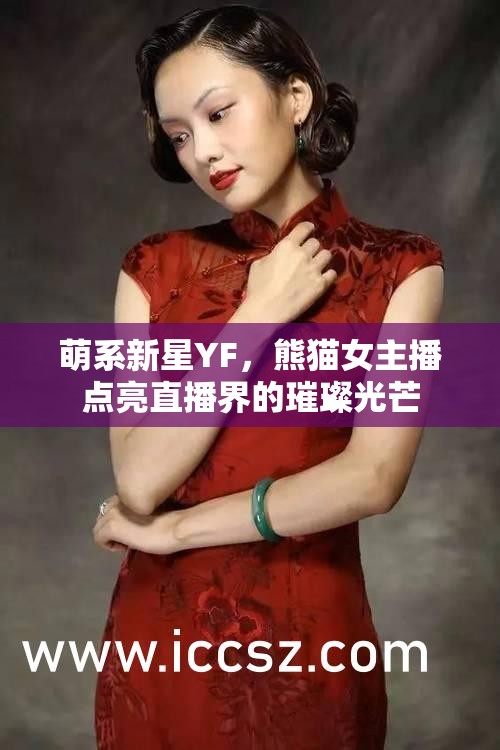 萌系新星YF，熊貓女主播點亮直播界的璀璨光芒