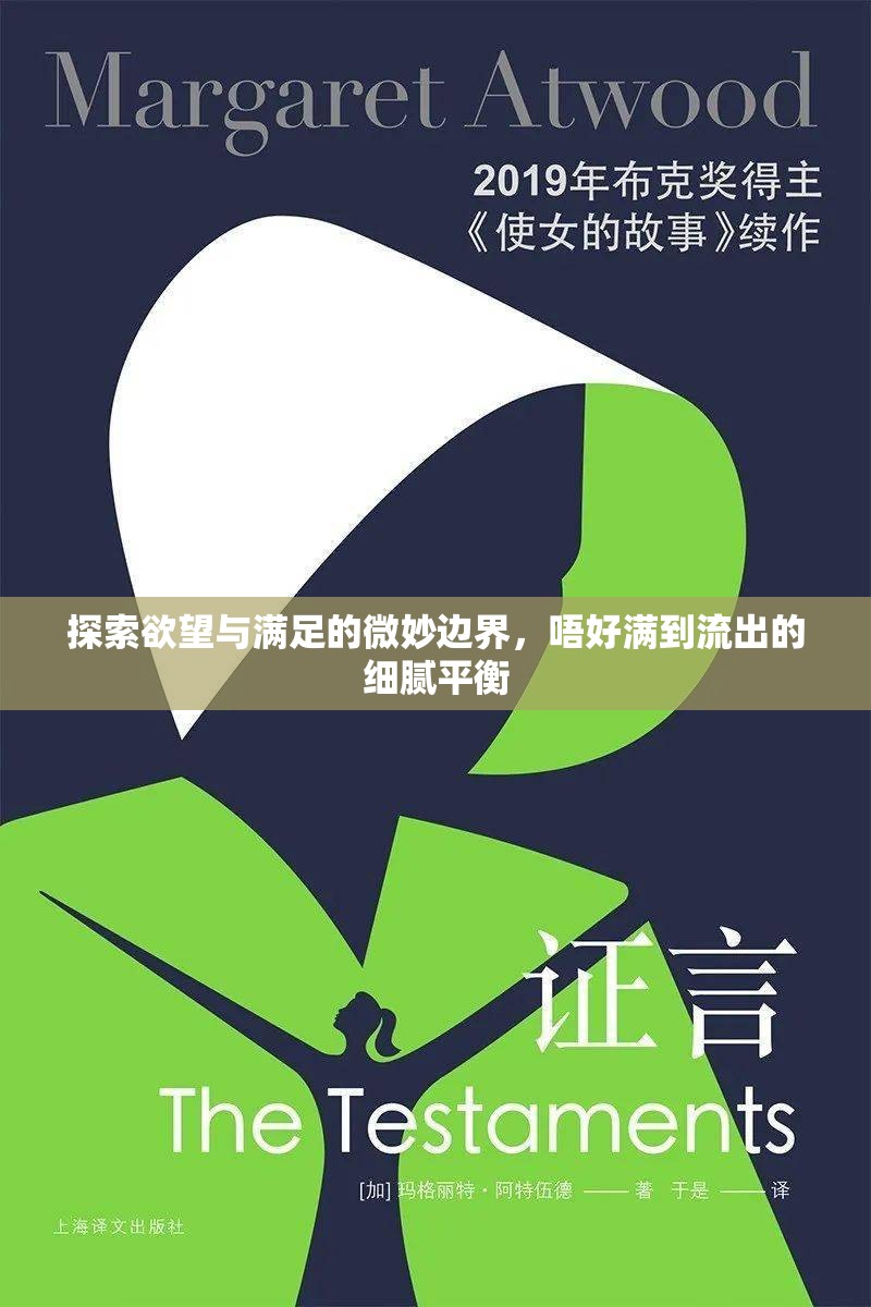 探索欲望與滿足的微妙邊界，唔好滿到流出的細膩平衡