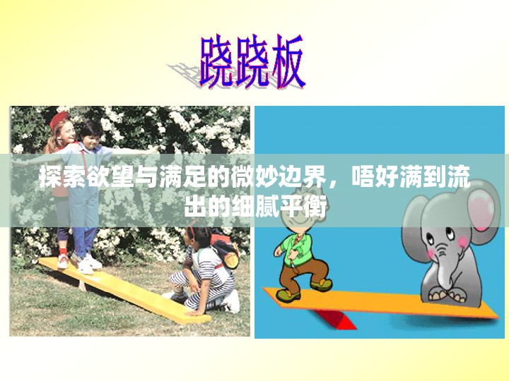 探索欲望與滿足的微妙邊界，唔好滿到流出的細膩平衡