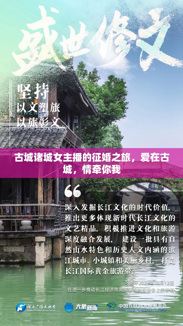 古城諸城女主播的征婚之旅，愛在古城，情牽你我