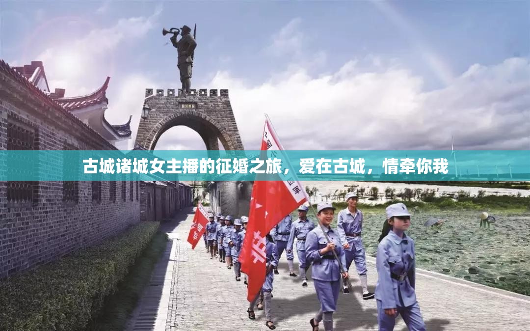 古城諸城女主播的征婚之旅，愛在古城，情牽你我