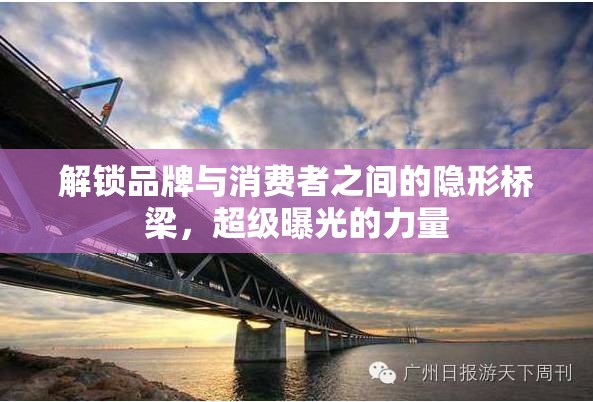 解鎖品牌與消費者之間的隱形橋梁，超級曝光的力量