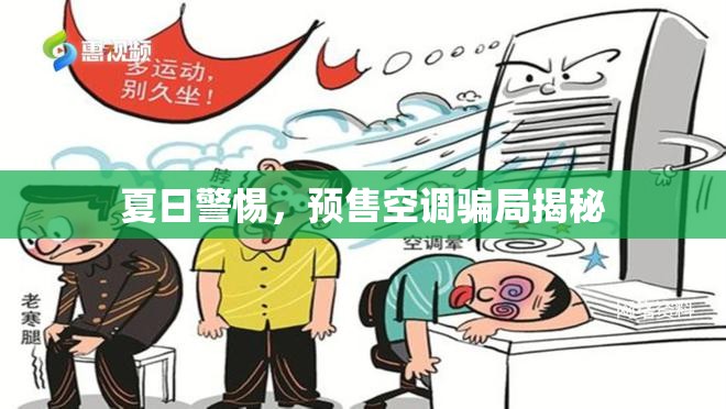 夏日警惕，預(yù)售空調(diào)騙局揭秘
