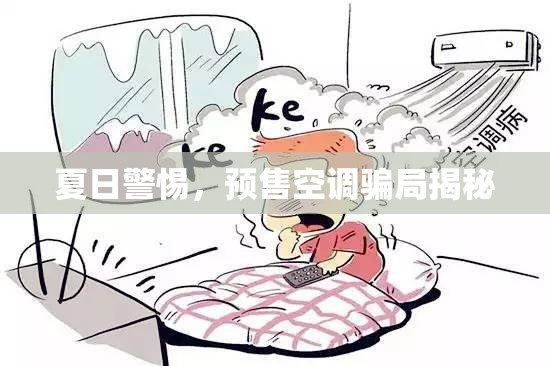 夏日警惕，預(yù)售空調(diào)騙局揭秘